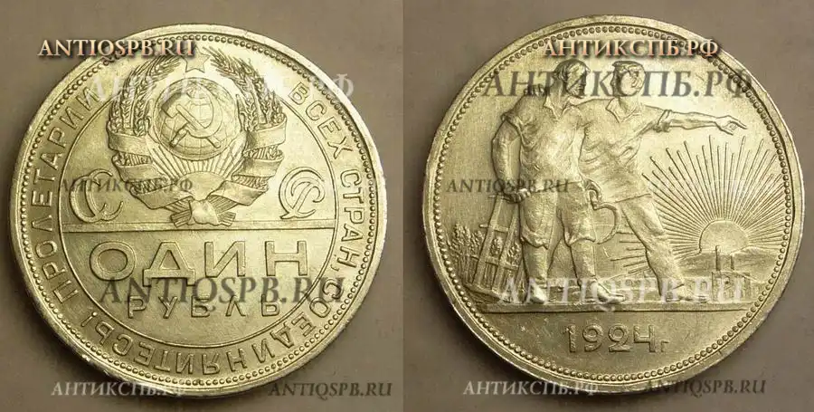 Монета  " ОДИН РУБЛЬ 1924 г. Пролетарии всех стран, соединяйтесь! " Р.С.Ф.С.Р  